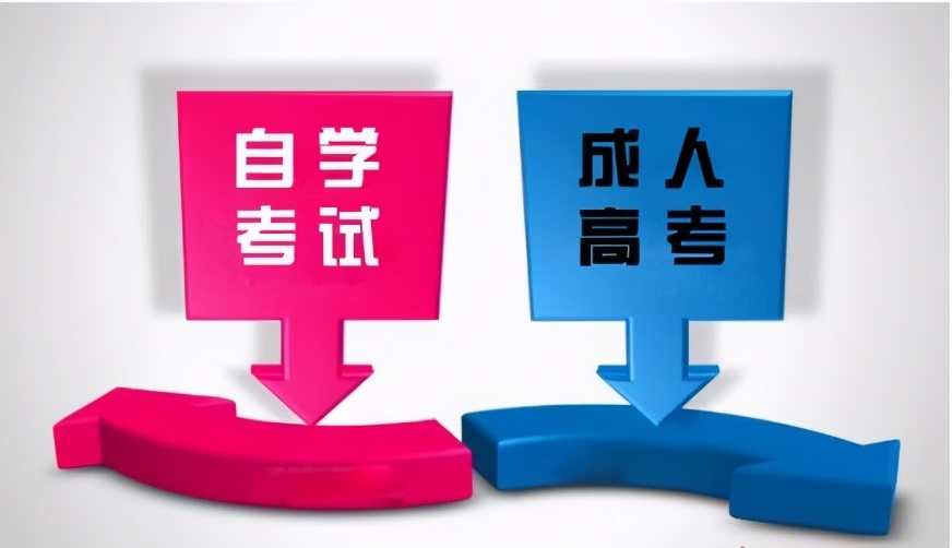 自學考試和成人高考的區(qū)別和相同點有哪些