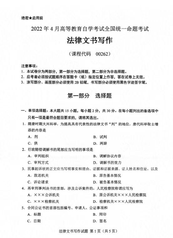 山東自考法律文書寫作真題.jpg