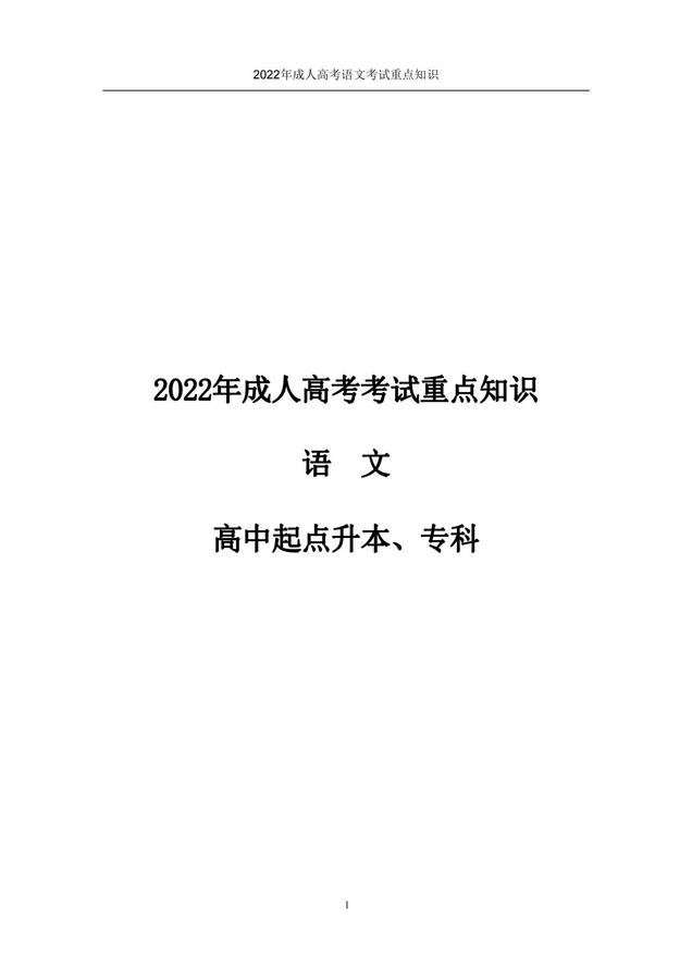 2022年成人高考考試重點知識-語文_00.jpg