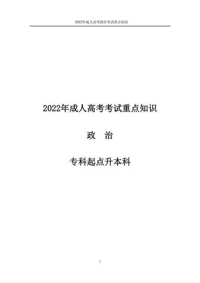 2022年成人高考考試重點知識-本科政治_00.jpg