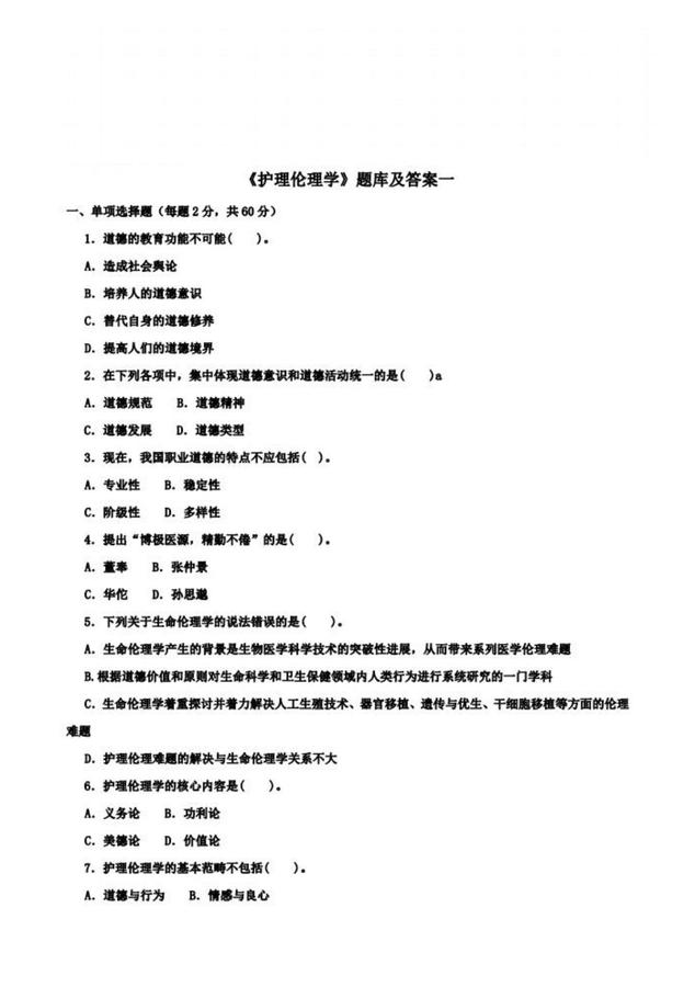 護(hù)理倫理學(xué)-試題_00.jpg