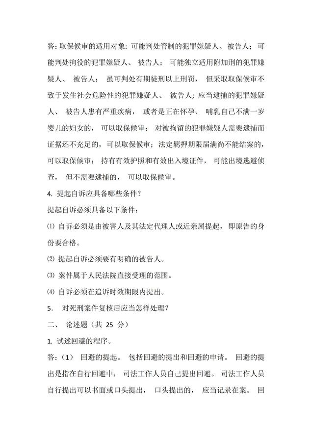 刑事訴訟法學(xué)試題二_01.jpg