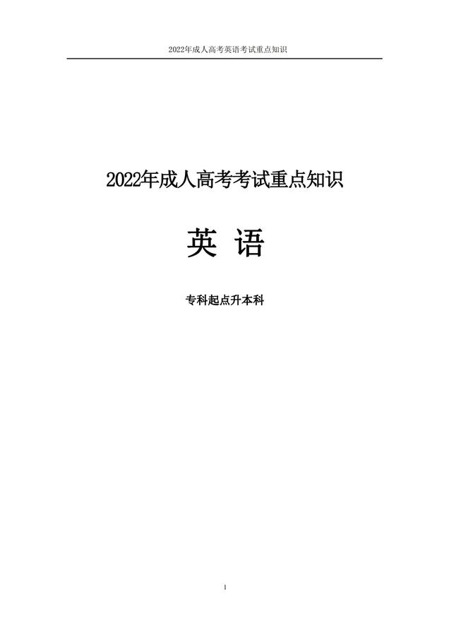 2022年成人高考考試重點(diǎn)知識(shí)-本科英語(yǔ)_00.jpg