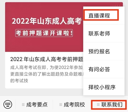 山東省領(lǐng)創(chuàng)教育集團(tuán)成人高考課程公眾號(hào)直播.jpg