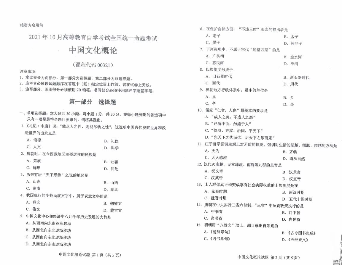 山東自考2021年10月中國文化概論真題.jpg