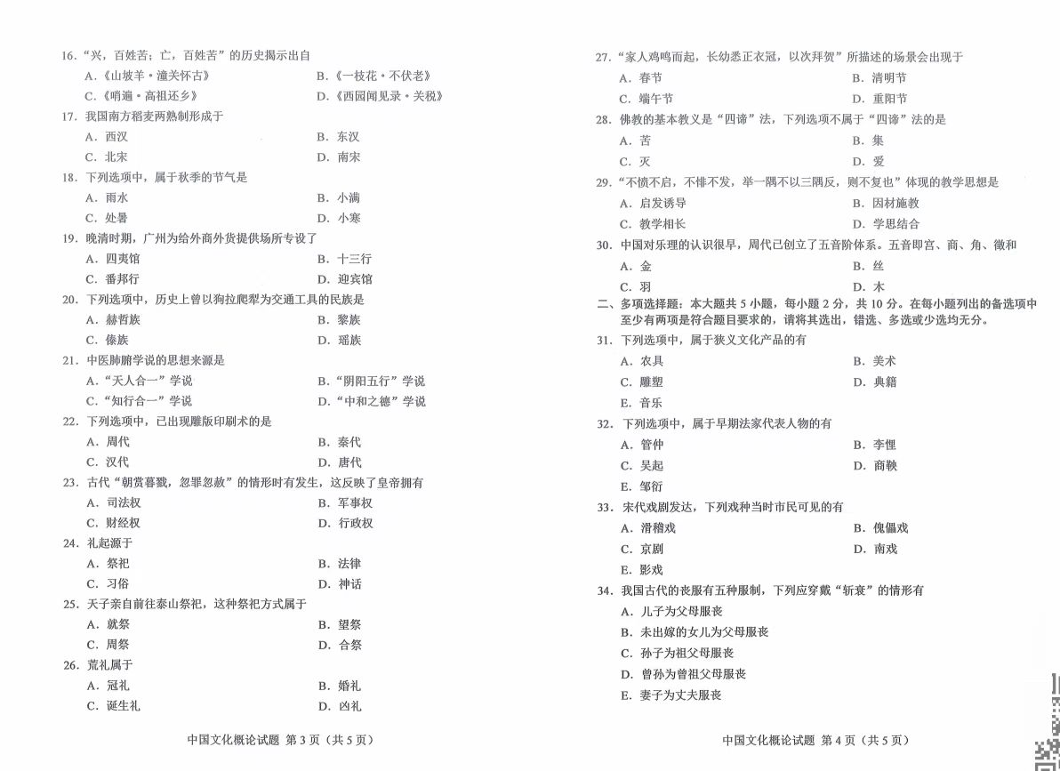 山東自考2021年10月中國文化概論真題1.jpg