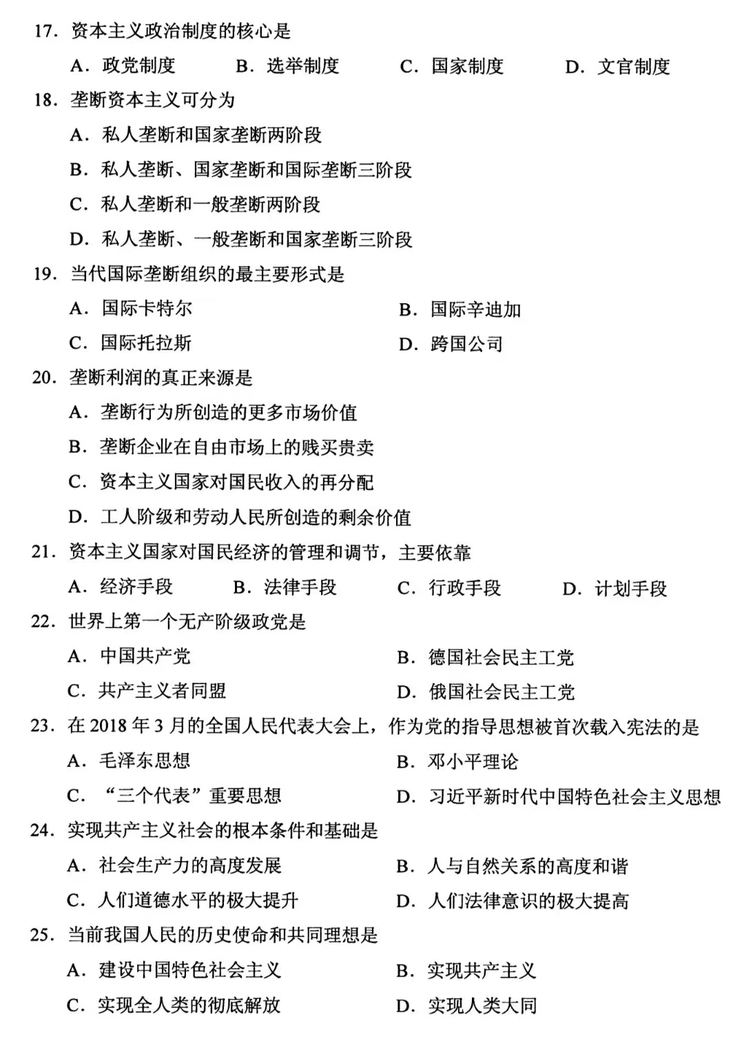 山東省自考馬克思主義基本原理真題2.jpg