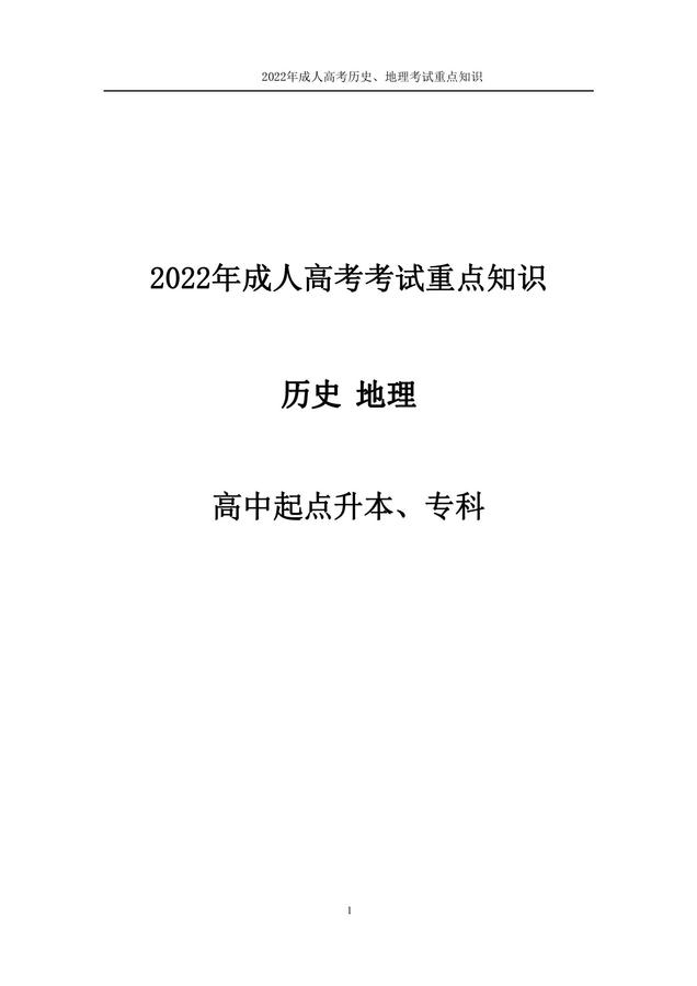 2022年成人高考考試重點知識-歷史、地理_00.jpg