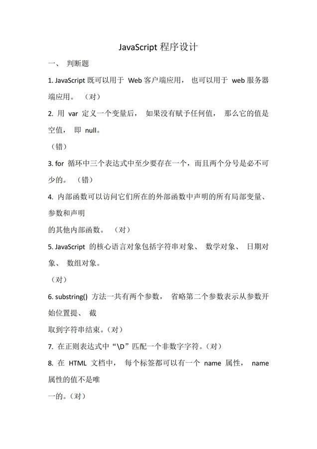 JavaScript程序設(shè)計(jì)-試題2_00.jpg