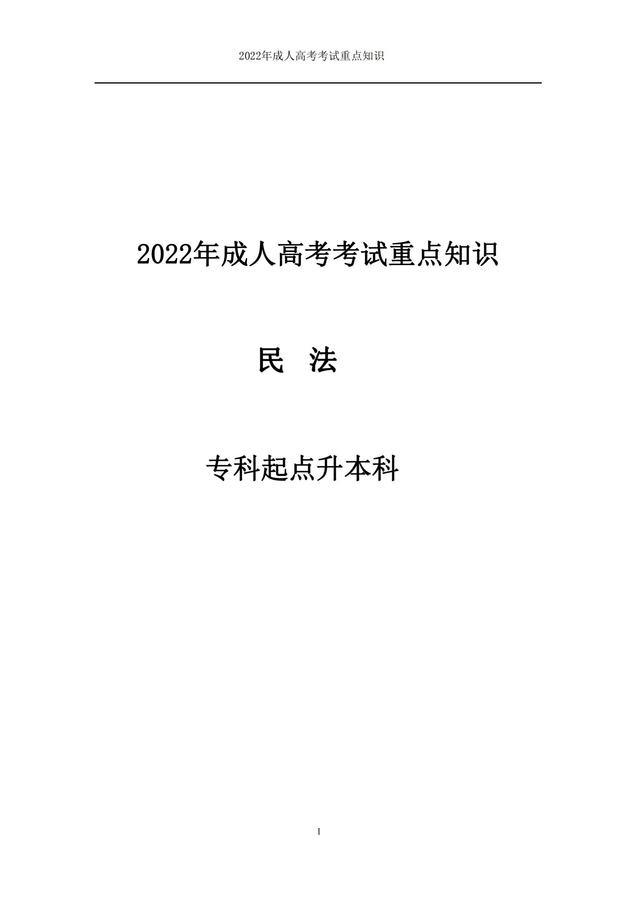 2022年成人高考考試重點知識-民法_00.jpg