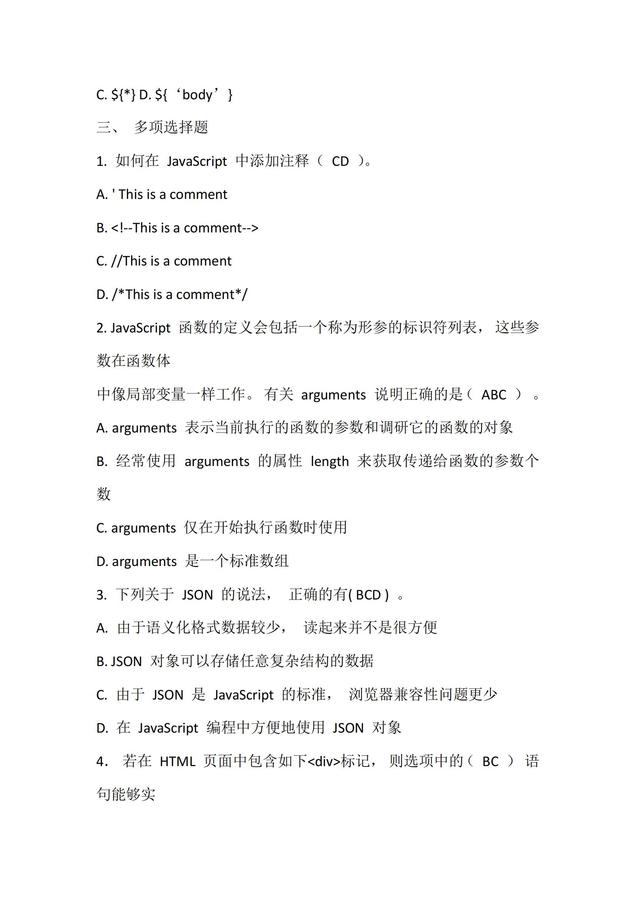 JavaScript程序設(shè)計(jì)-試題2_17.jpg