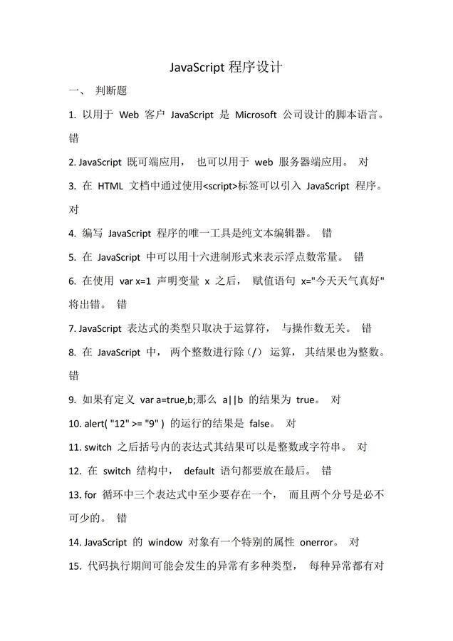 JavaScript程序設(shè)計(jì)-試題1_00.jpg