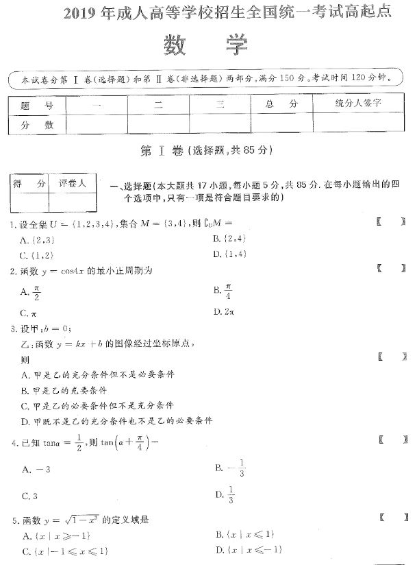 山東2019年成考高起專大學(xué)數(shù)學(xué)真題.jpg