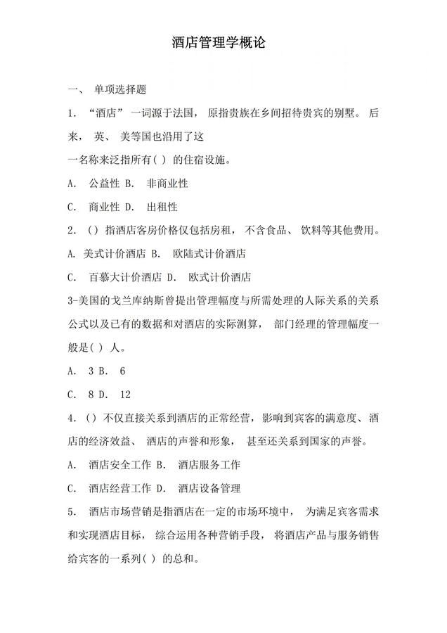 酒店管理概論試題二_00.jpg