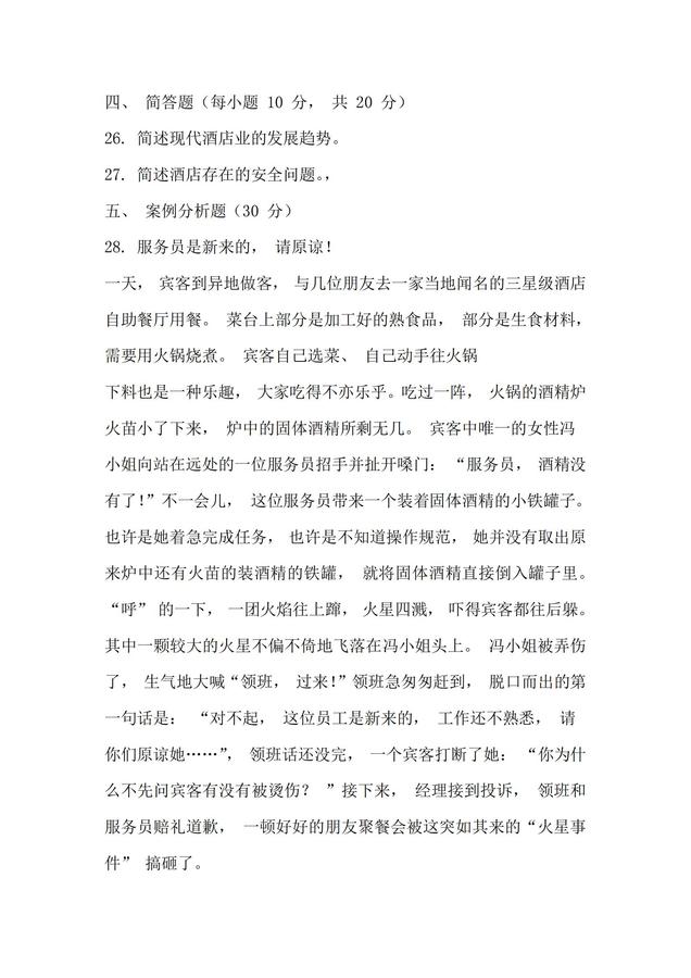 酒店管理概論試題二_04.jpg