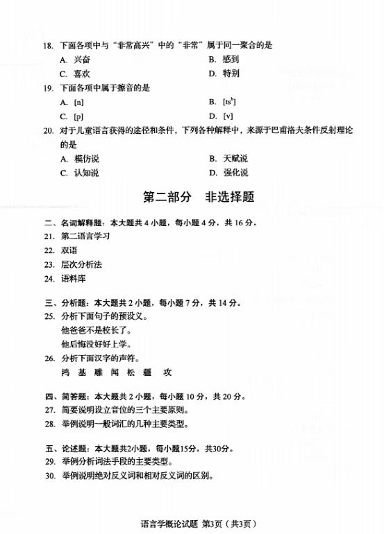 山東自考語言學(xué)概論真題2.jpg