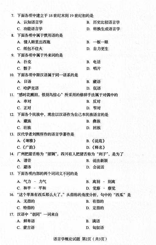 山東自考語言學(xué)概論真題1.jpg