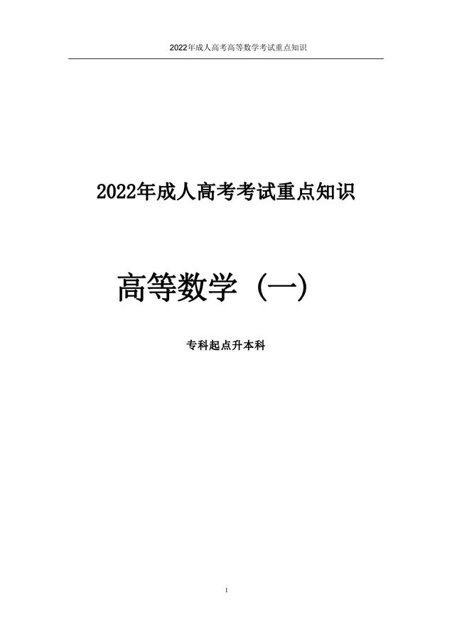 2022年成人高考考試重點知識-高等數(shù)學(xué)（一）_00.jpg