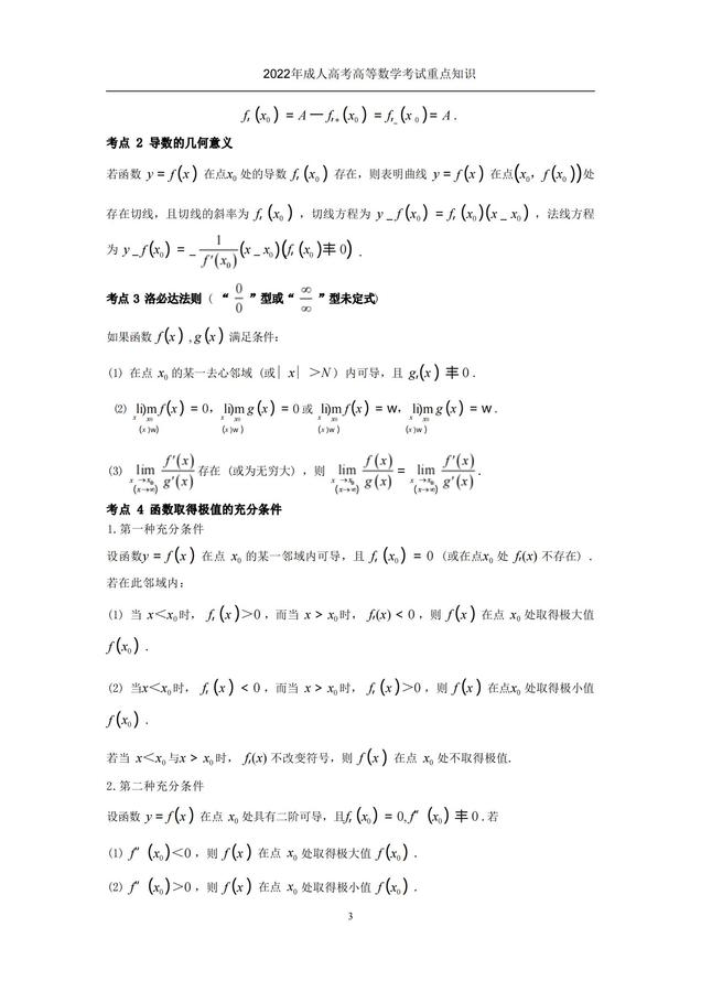 2022年成人高考考試重點知識-高等數(shù)學(xué)（一）_02.jpg