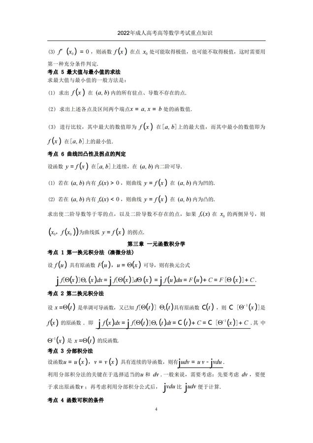 2022年成人高考考試重點知識-高等數(shù)學(xué)（一）_03.jpg