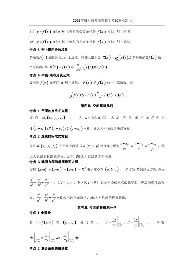 2022年成人高考考試重點(diǎn)知識-高等數(shù)學(xué)（一）_04.jpg