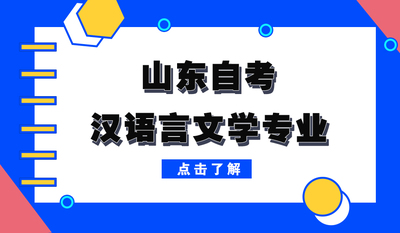 山東師范大學(xué)自考本科，漢語言文學(xué)真香