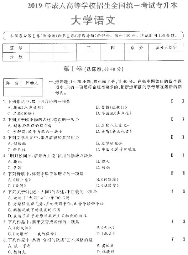 山東2019年成考專升本大學(xué)語文真題.jpg