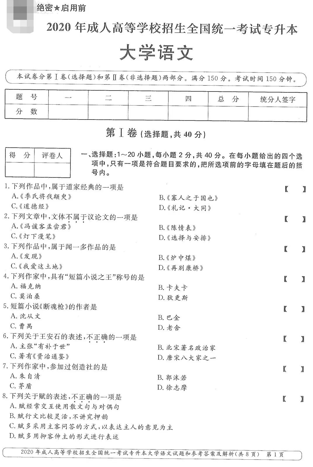 山東成考2020年專升本大學(xué)語文真題.jpg