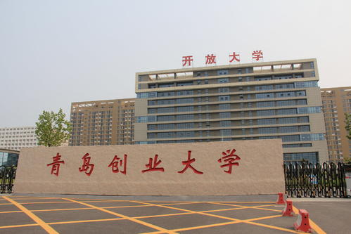 青島廣播電視大學(xué).jpg