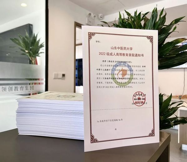 山東中醫(yī)藥大學成考錄取通知書.jpg