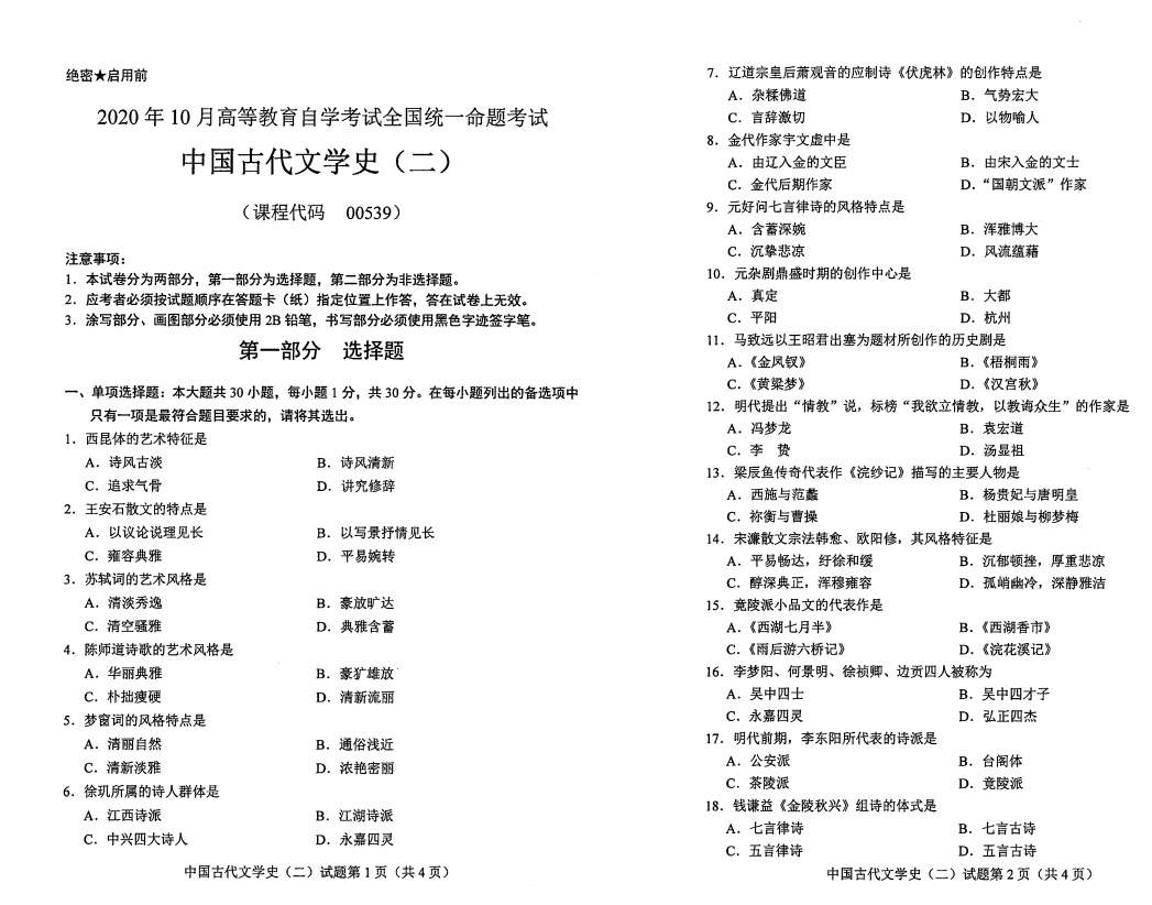 山東自考2020年10月中國(guó)古代文學(xué)史（二）真題.png