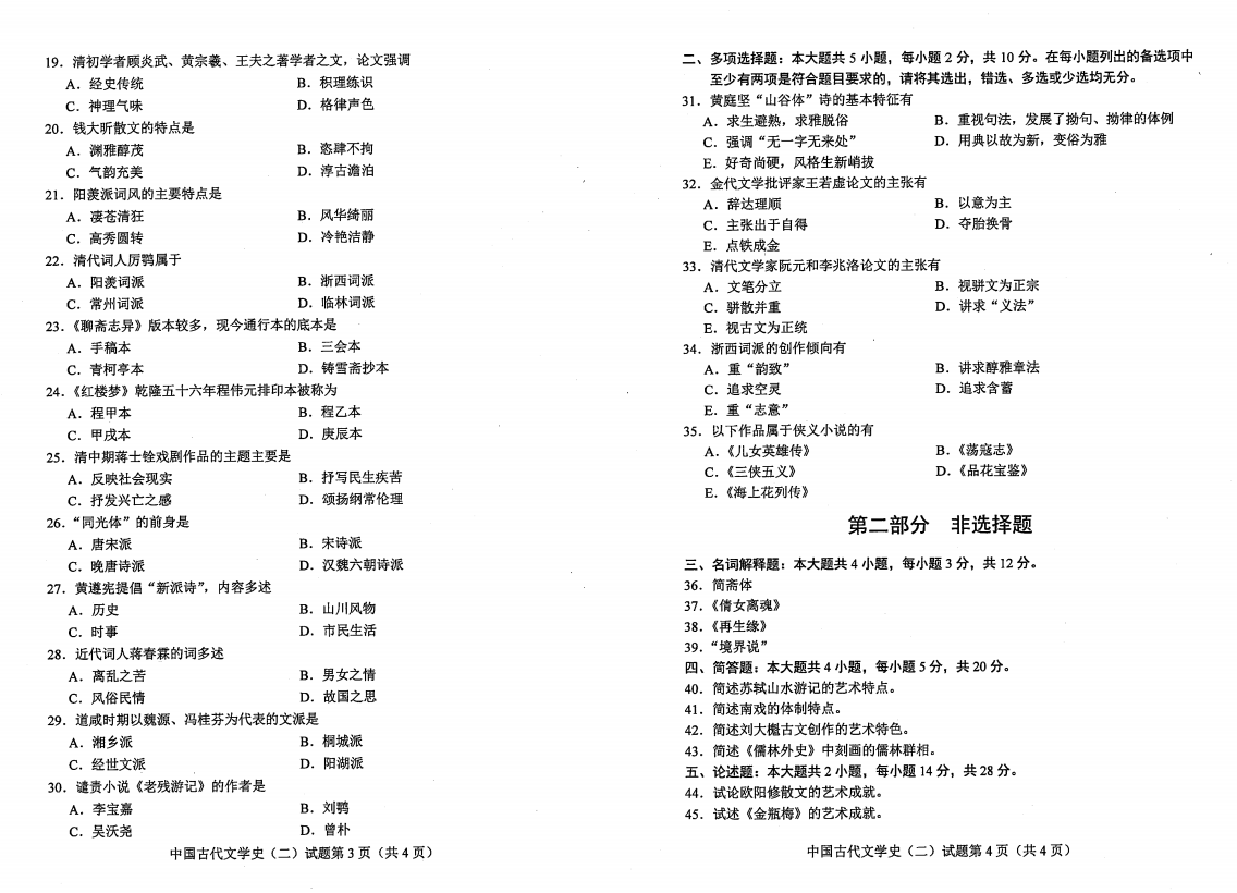 山東自考2020年10月中國(guó)古代文學(xué)史（二）真題1.png