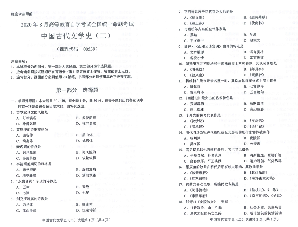 山東自考2020年8月中國古代文學(xué)史（二）真題.png