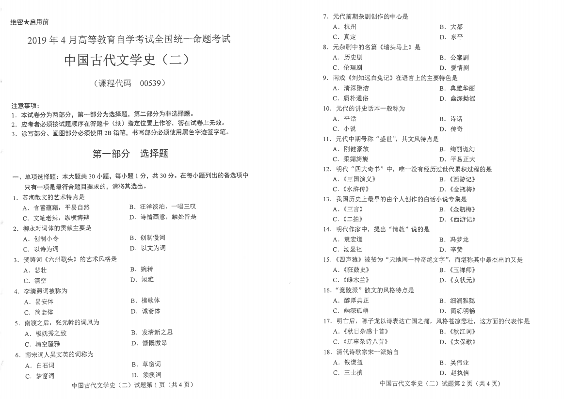 山東自考2019年4月中國古代文學(xué)史（二）真題.png