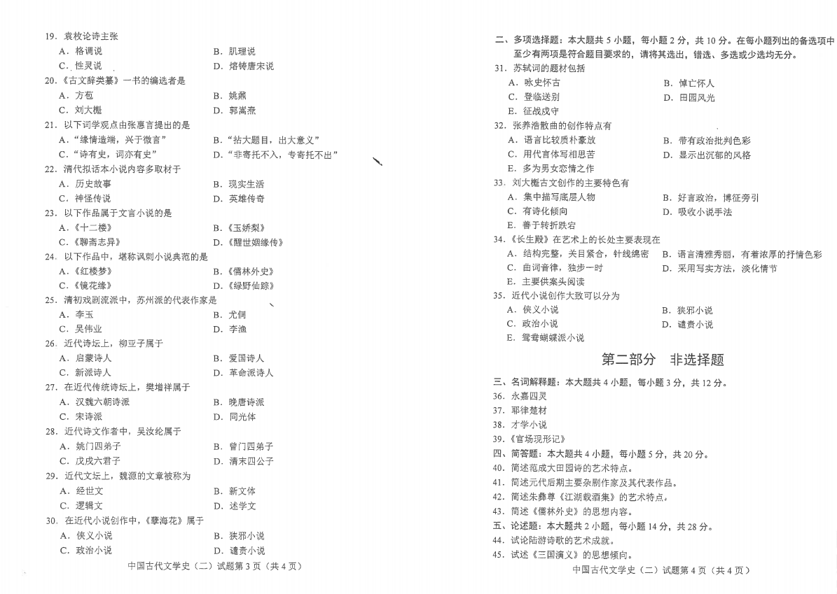 山東自考2019年4月中國古代文學(xué)史（二）真題1.png