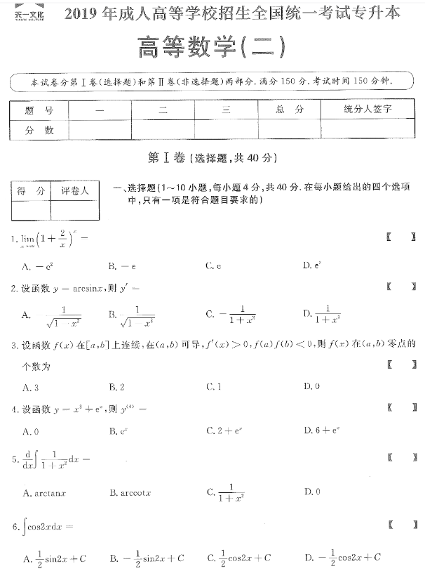 山東2019年成考專升本高等數(shù)學(xué)（二）真題.png