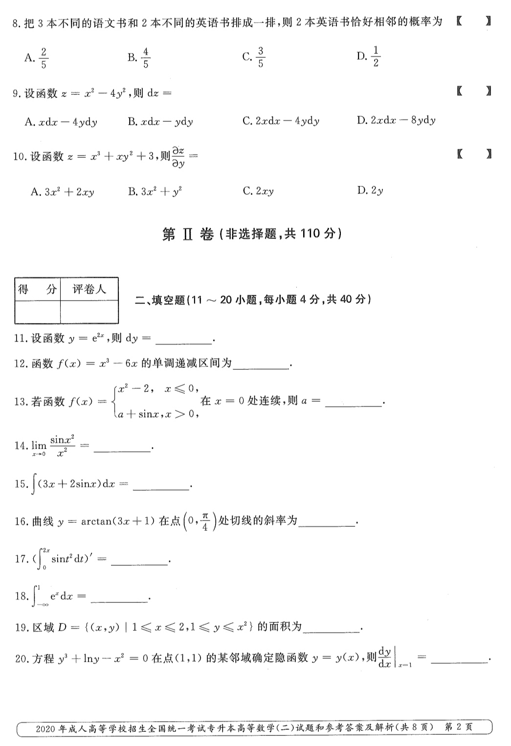 山東成考2020年專升本高等數(shù)學(xué)（二）真題1.png