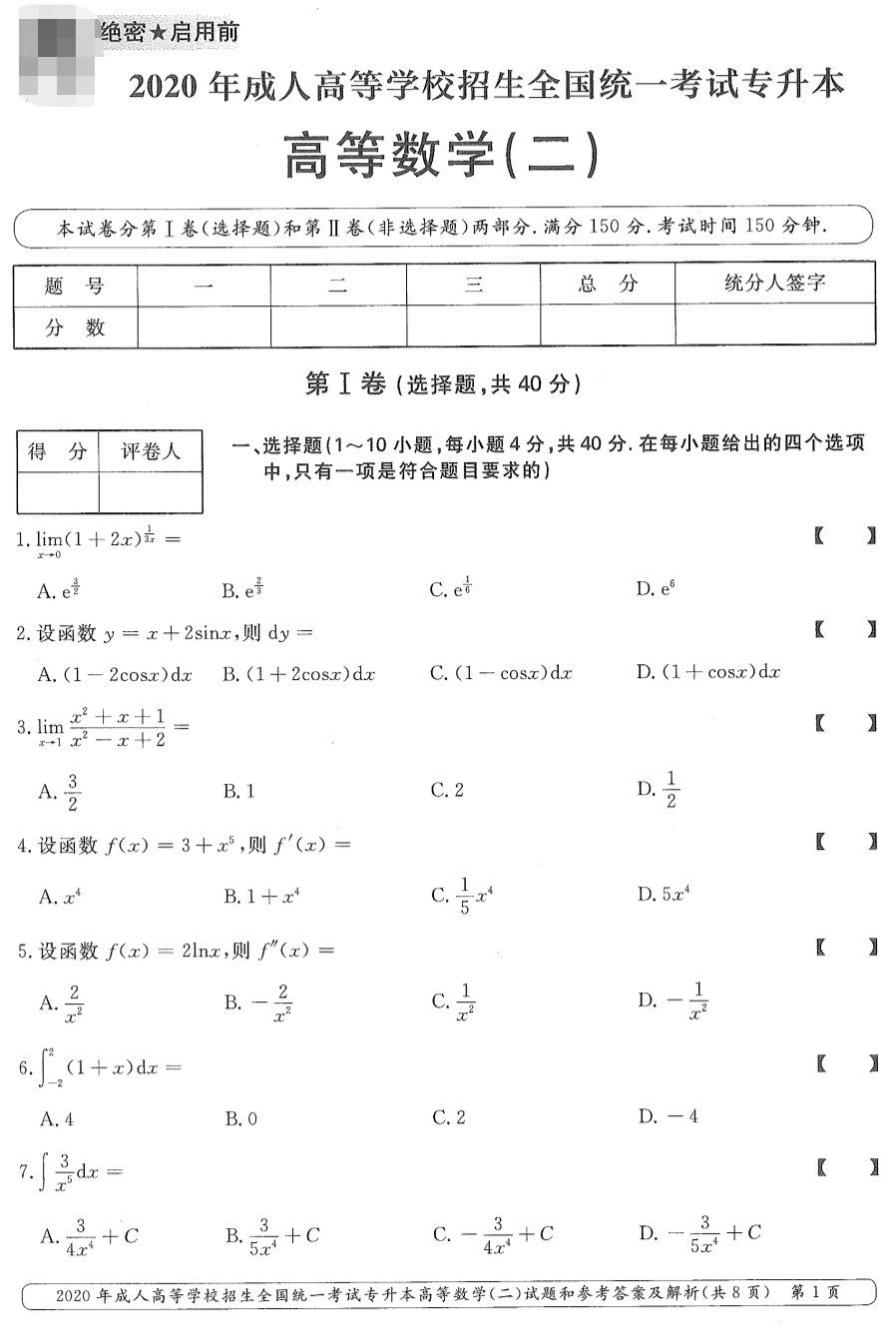 山東成考2020年專升本高等數(shù)學(xué)（二）真題.png