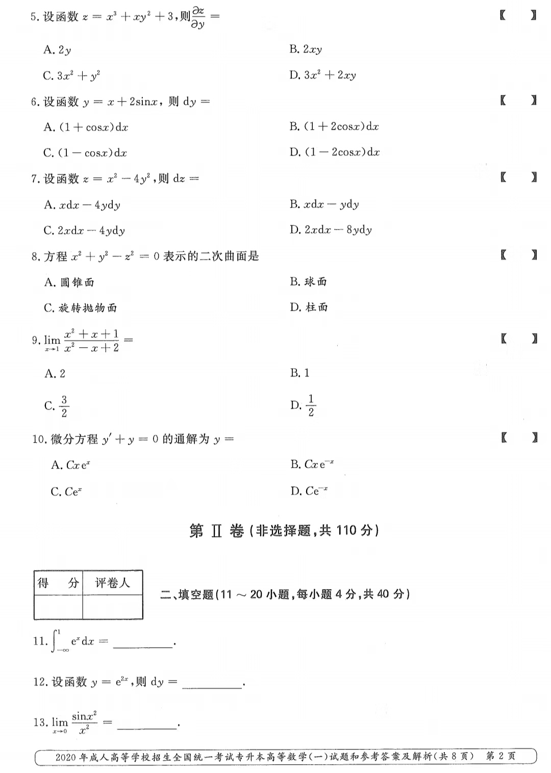 山東成考2020年專升本高等數(shù)學(xué)（一）真題1.png