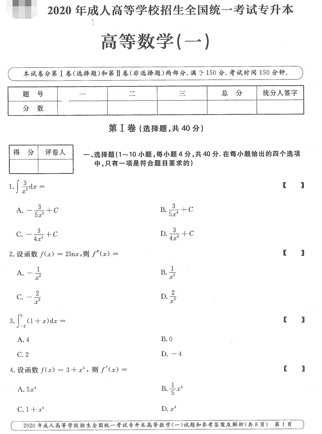 山東成考2020年專升本高等數(shù)學(xué)（一）真題.png