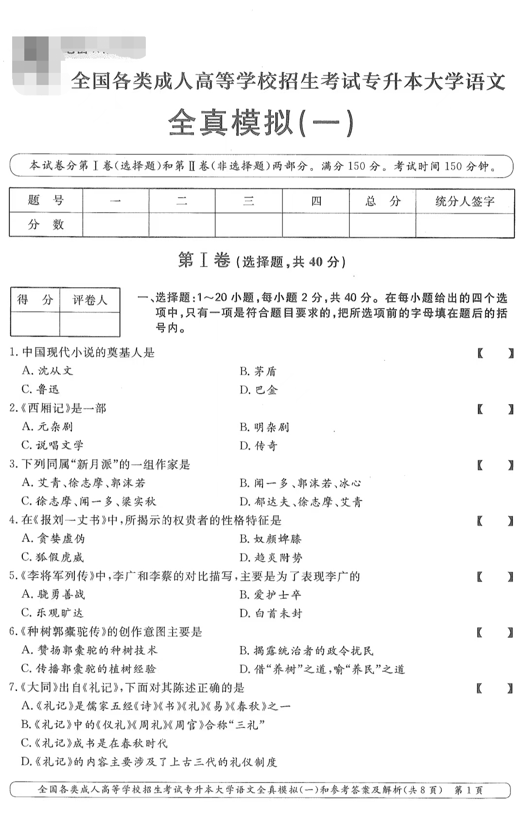 山東成考專升本大學語文全真模擬（一）.png