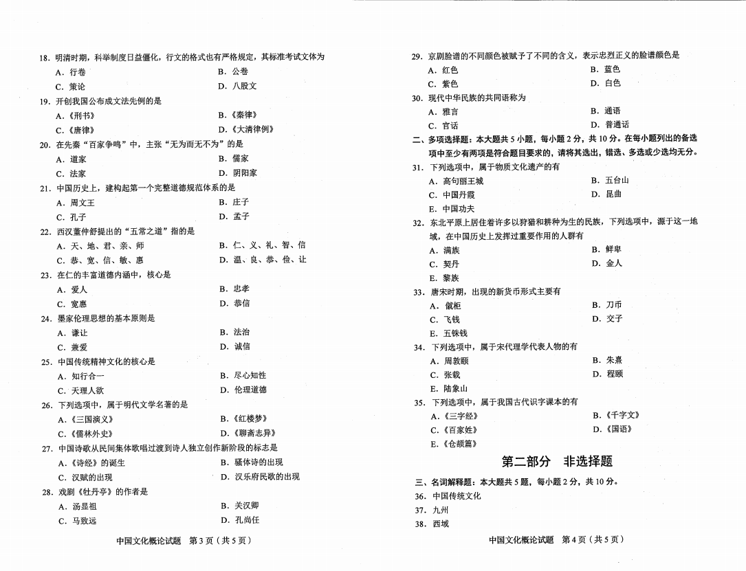 山東自考2020年10月中國(guó)文化概論真題1.png