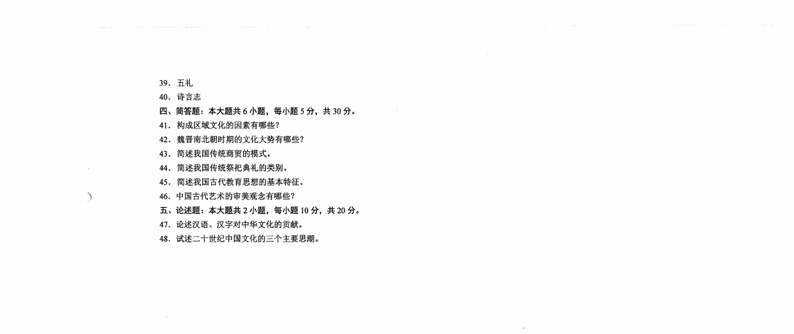 山東自考2020年10月中國(guó)文化概論真題2.png