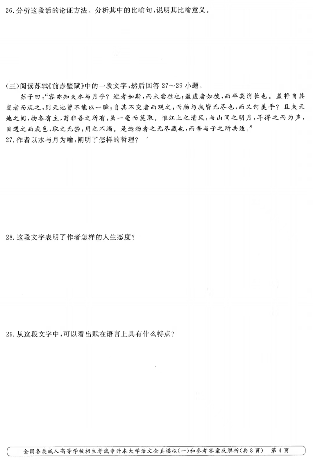 山東成考專升本大學(xué)語文全真模擬（一）3.png