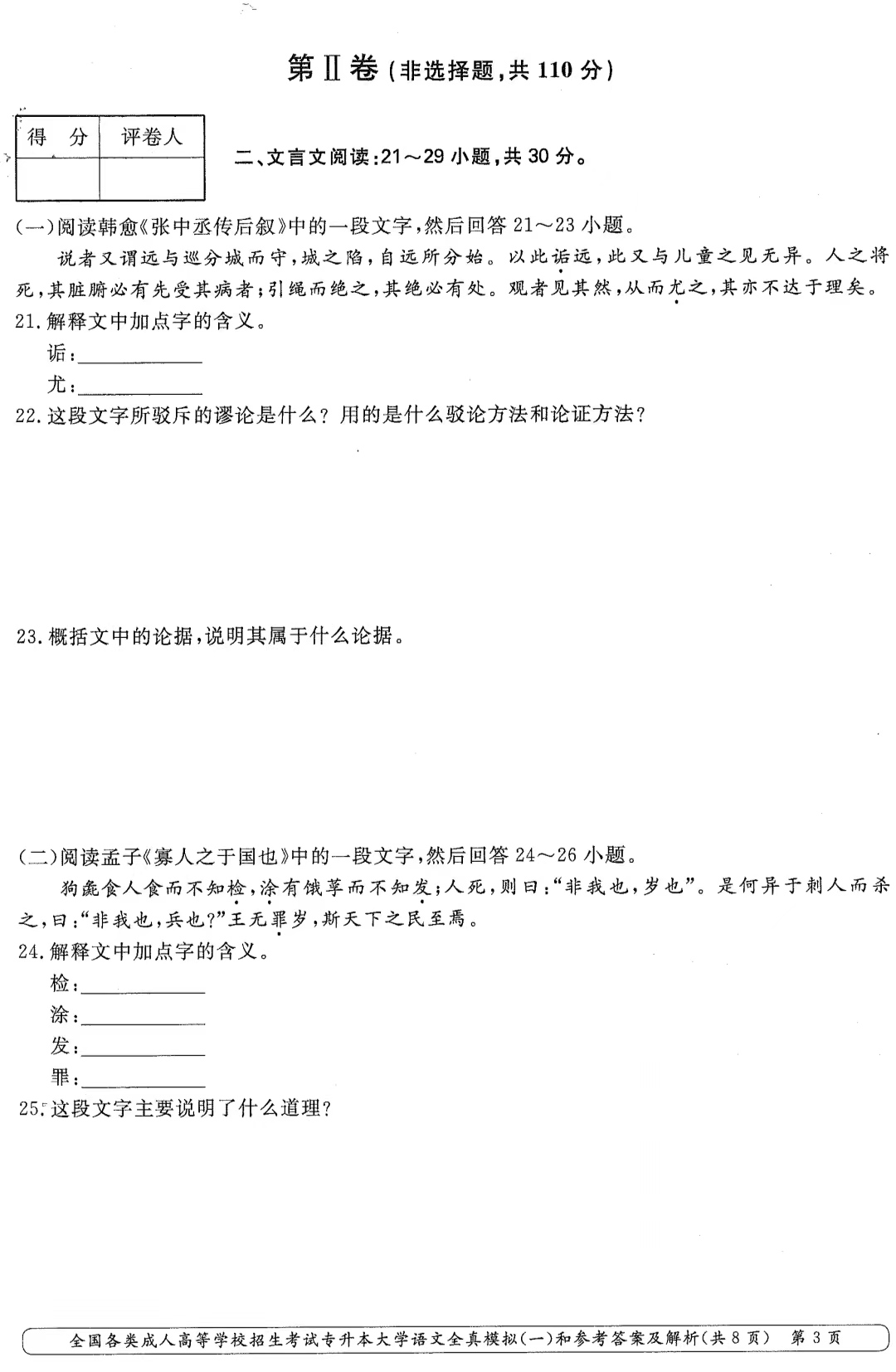 山東成考專升本大學語文全真模擬（一）2.png