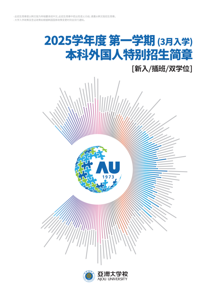 (亞洲大學(xué)) 2025學(xué)年度第一學(xué)期 外國(guó)人特別招生簡(jiǎn)章（中文）_00.png