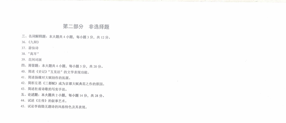 山東自考2021年10月中國古代文學(xué)史（一）真題2.png