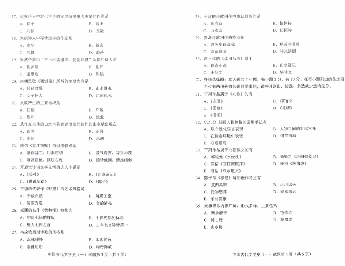 山東自考2021年10月中國(guó)古代文學(xué)史（一）真題1.png