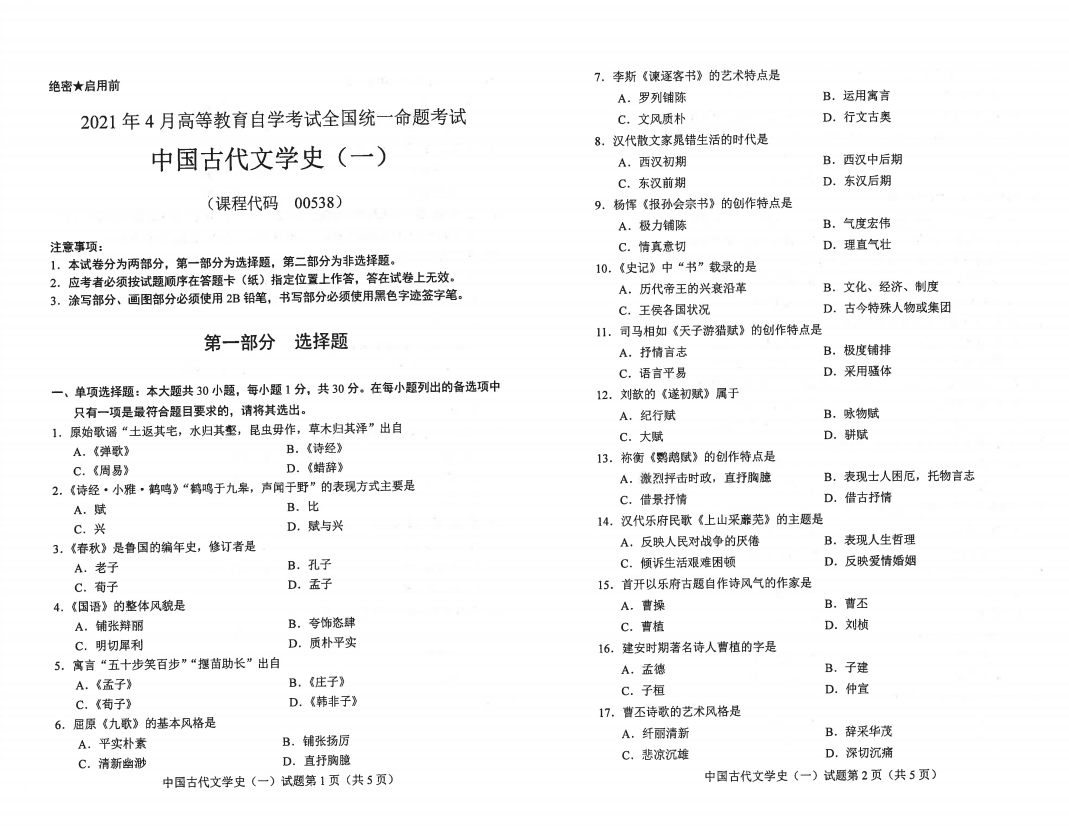 山東自考2021年4月中國古代文學(xué)史（一）真題.png