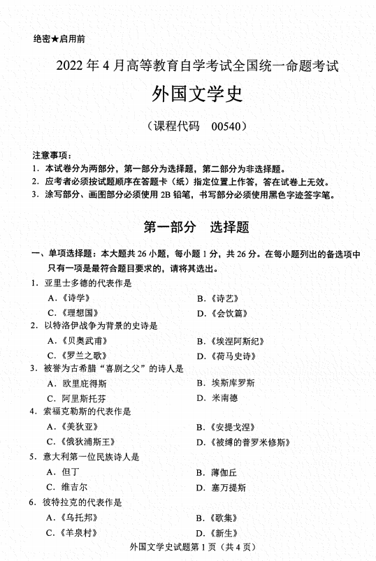 山東省自考外國文學(xué)史真題_看圖王.png